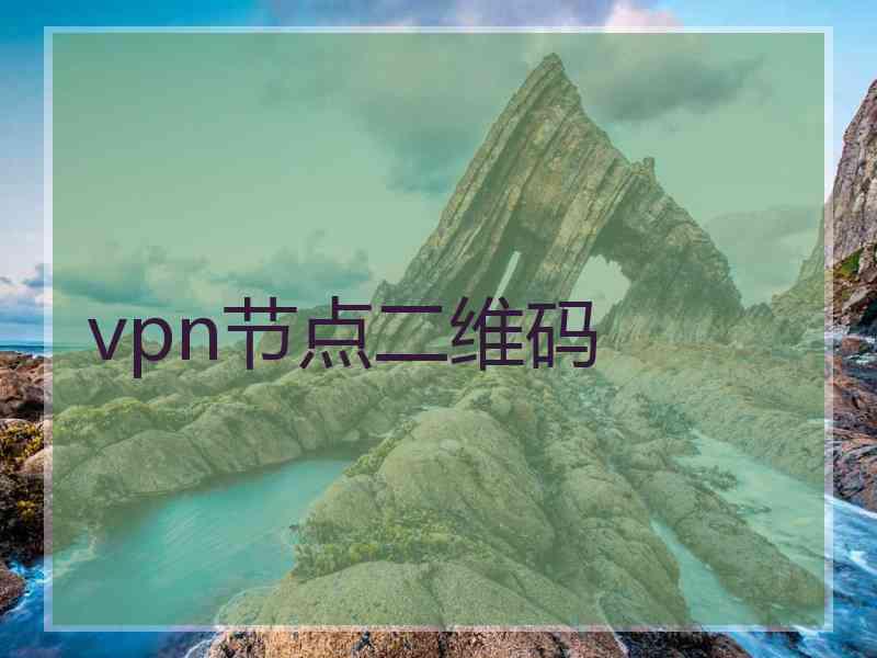 vpn节点二维码