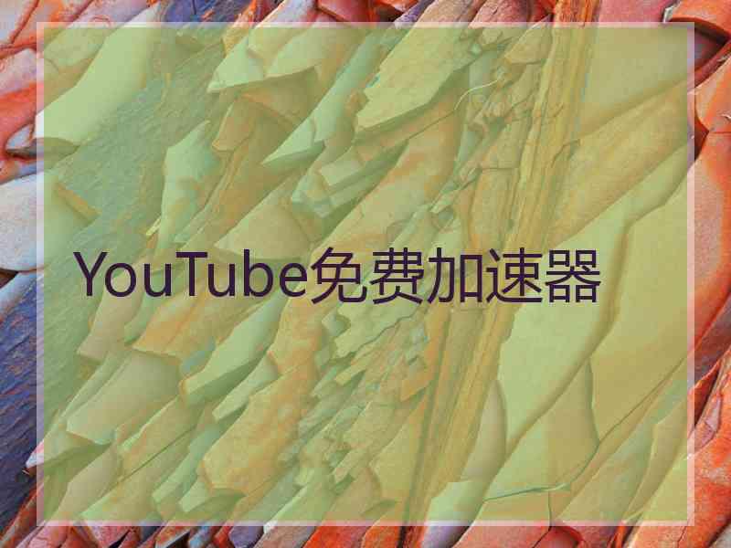 YouTube免费加速器