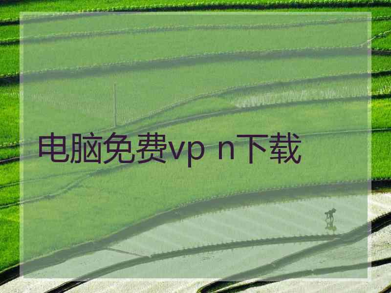 电脑免费vp n下载