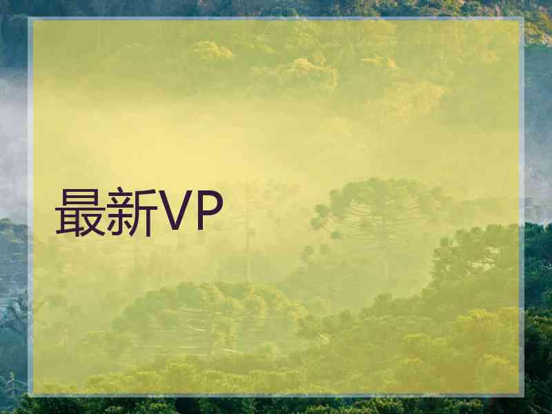 最新VP