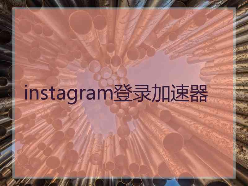 instagram登录加速器