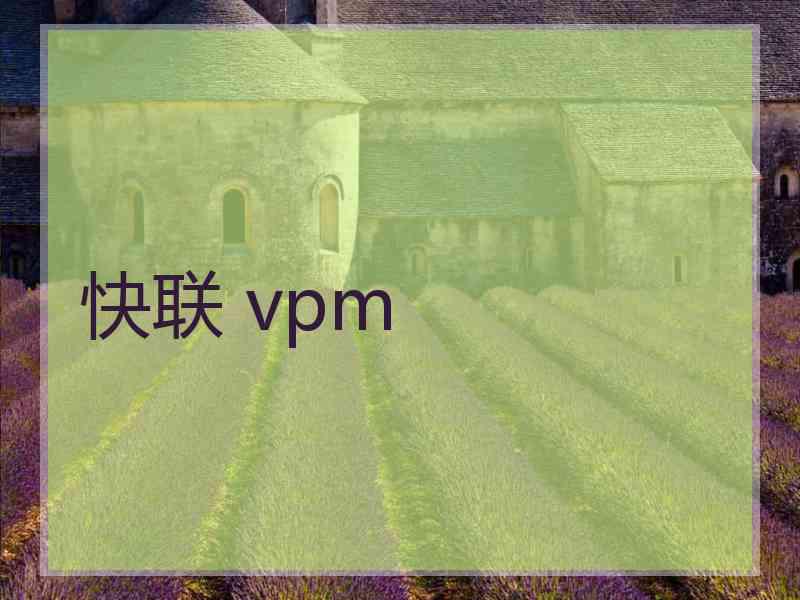 快联 vpm