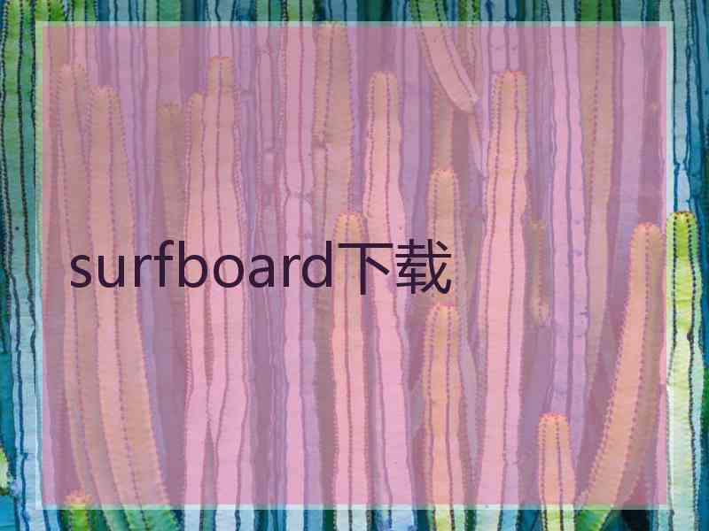 surfboard下载