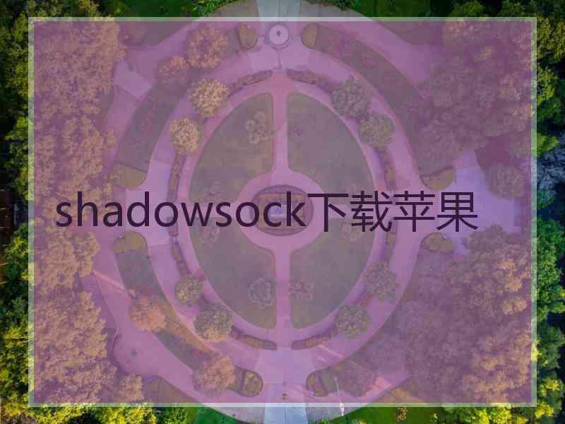 shadowsock下载苹果