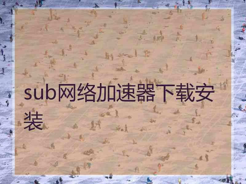 sub网络加速器下载安装