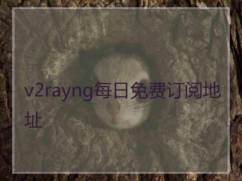 v2rayng每日免费订阅地址