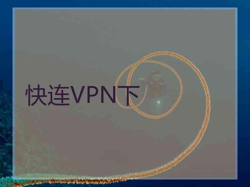 快连VPN下