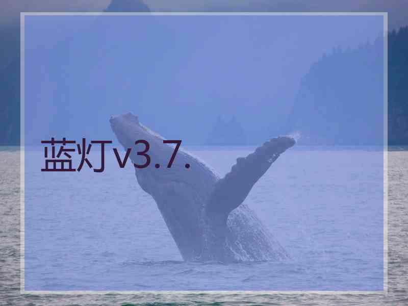 蓝灯v3.7.