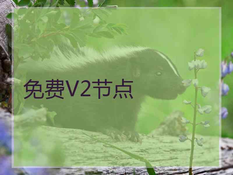 免费V2节点