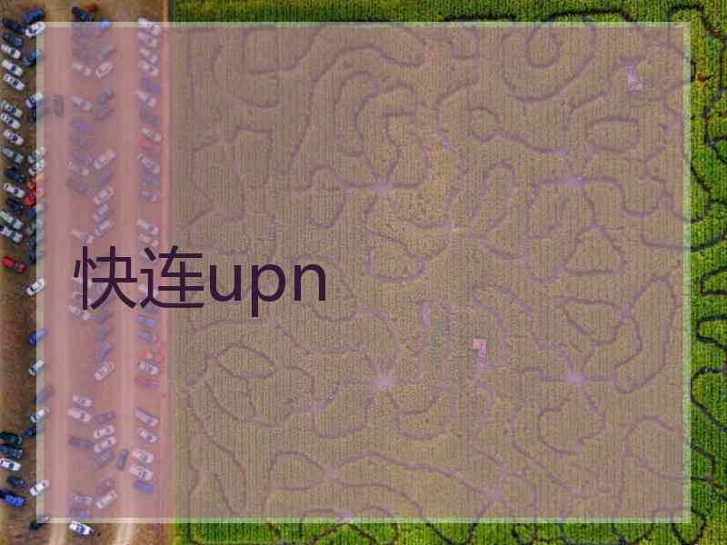 快连upn