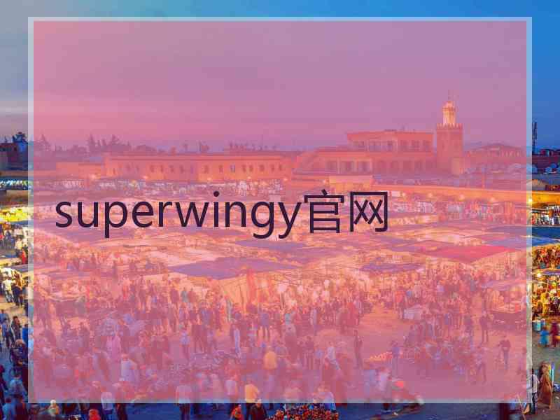 superwingy官网