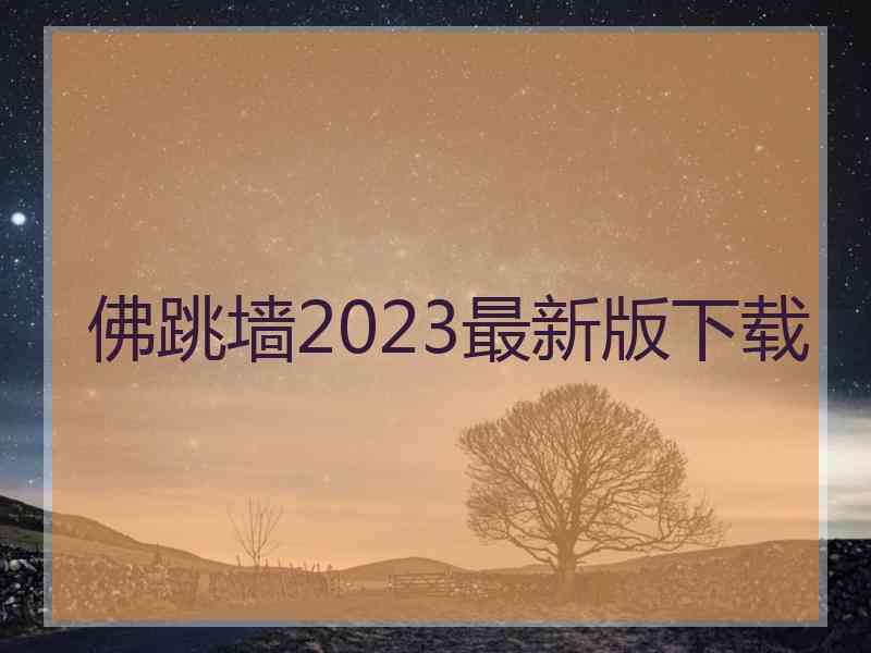 佛跳墙2023最新版下载