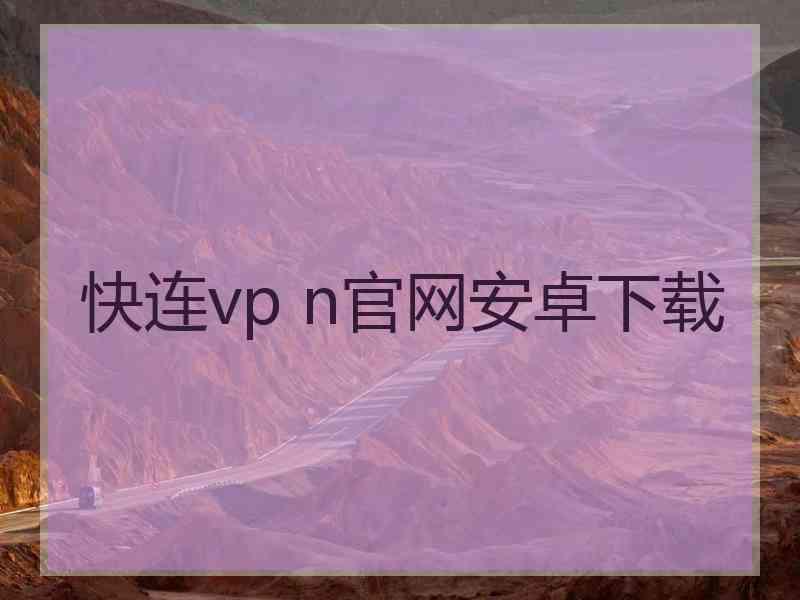 快连vp n官网安卓下载