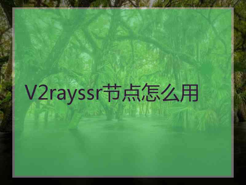 V2rayssr节点怎么用