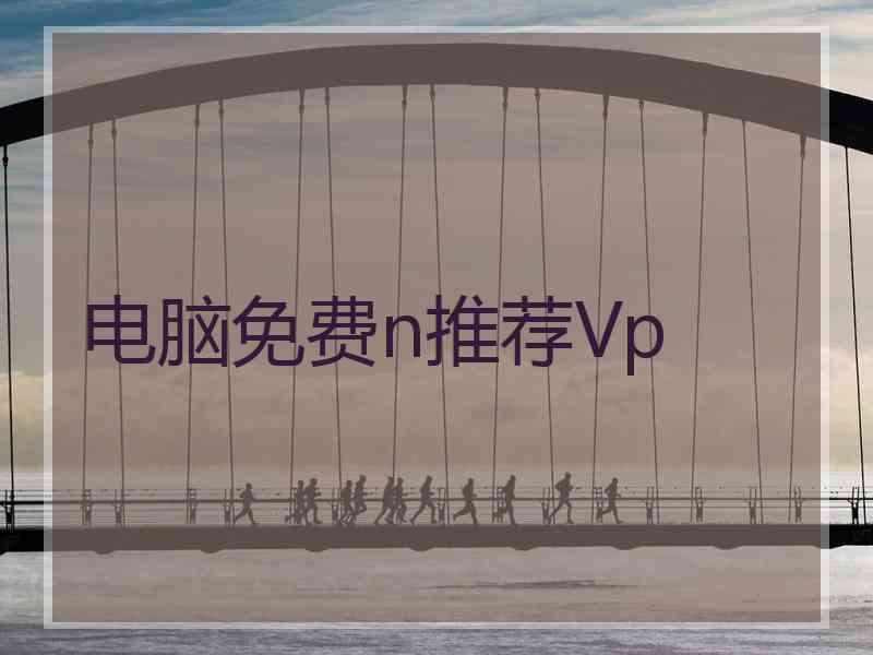 电脑免费n推荐Vp