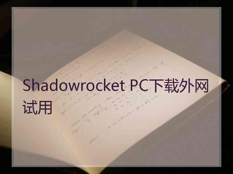 Shadowrocket PC下载外网试用