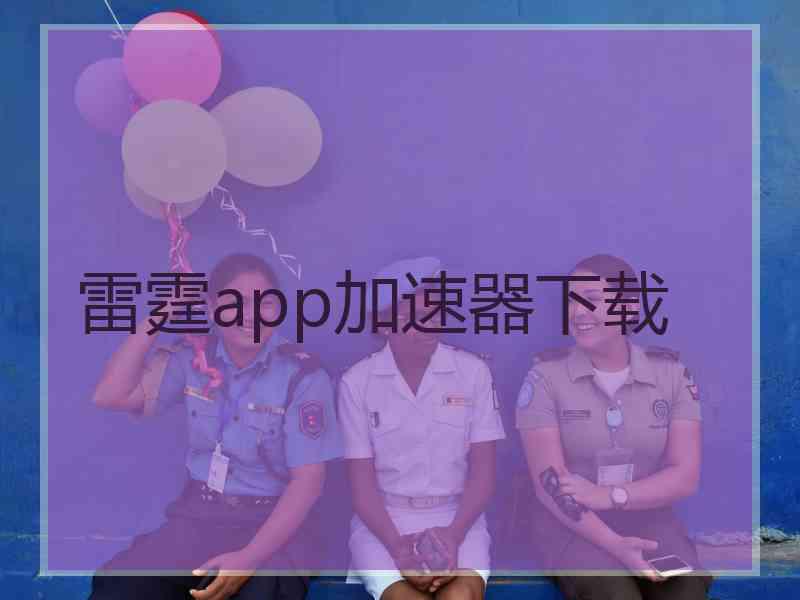 雷霆app加速器下载