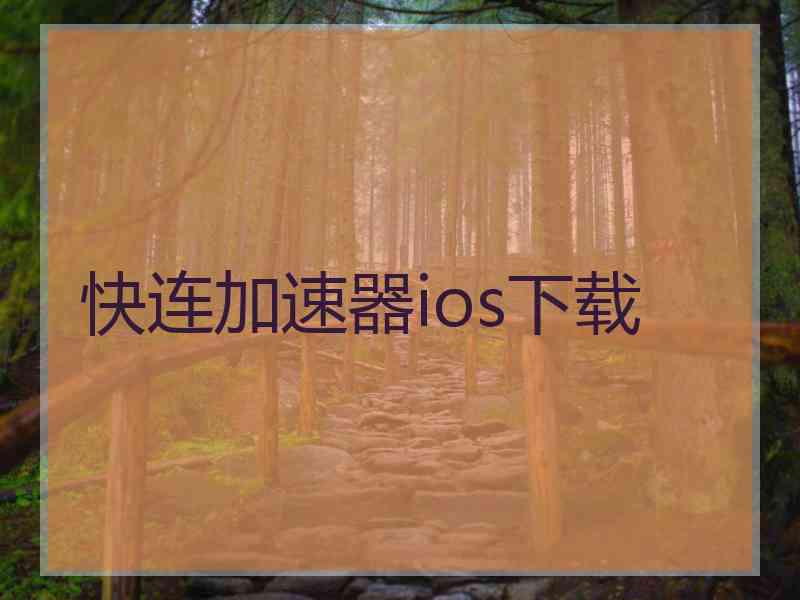 快连加速器ios下载