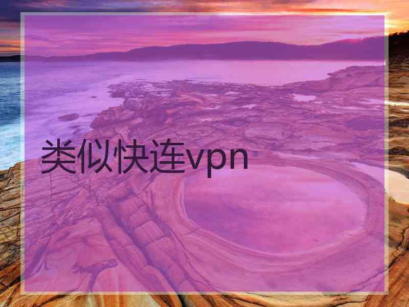 类似快连vpn