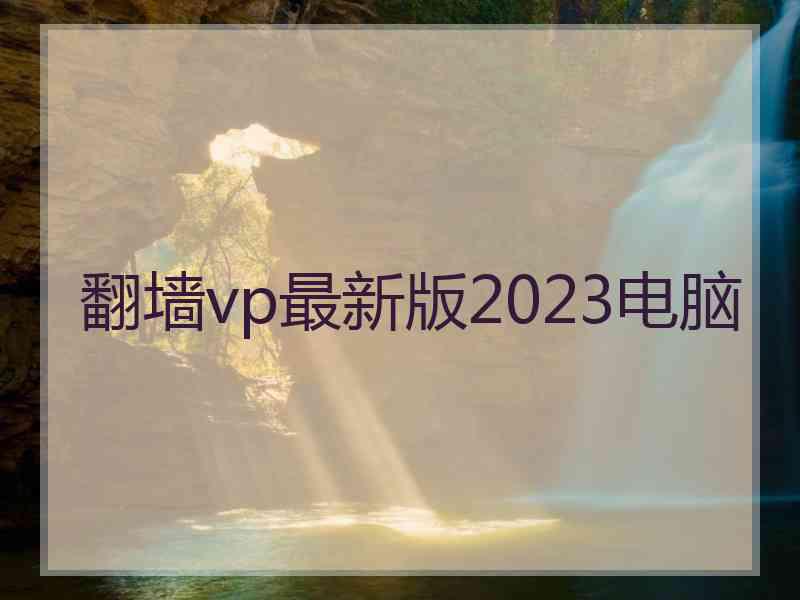 翻墙vp最新版2023电脑