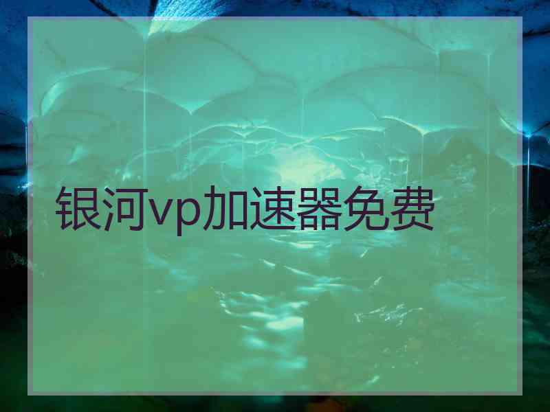 银河vp加速器免费