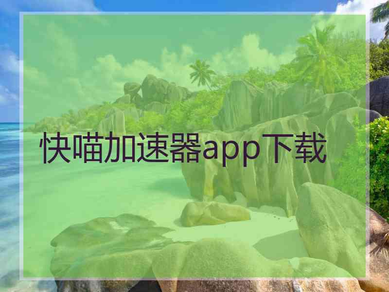 快喵加速器app下载