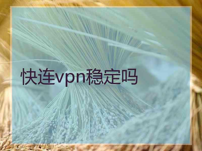 快连vpn稳定吗