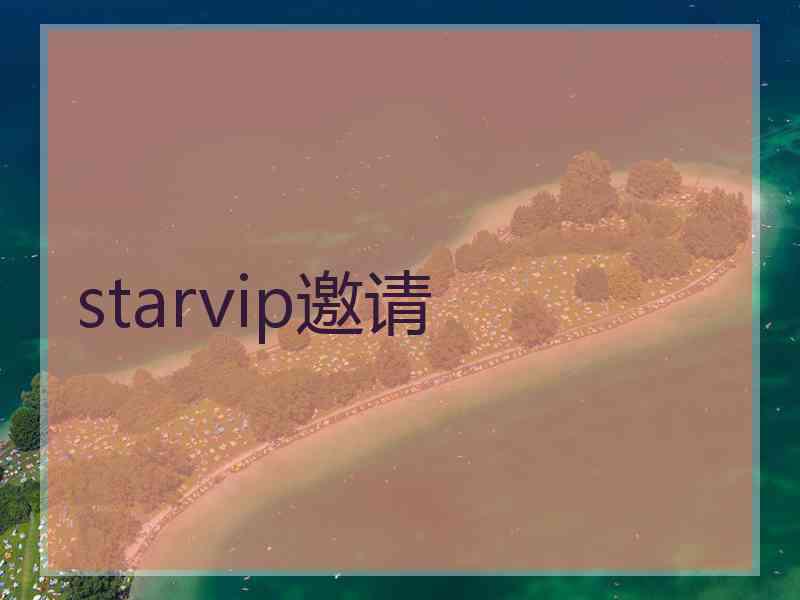 starvip邀请