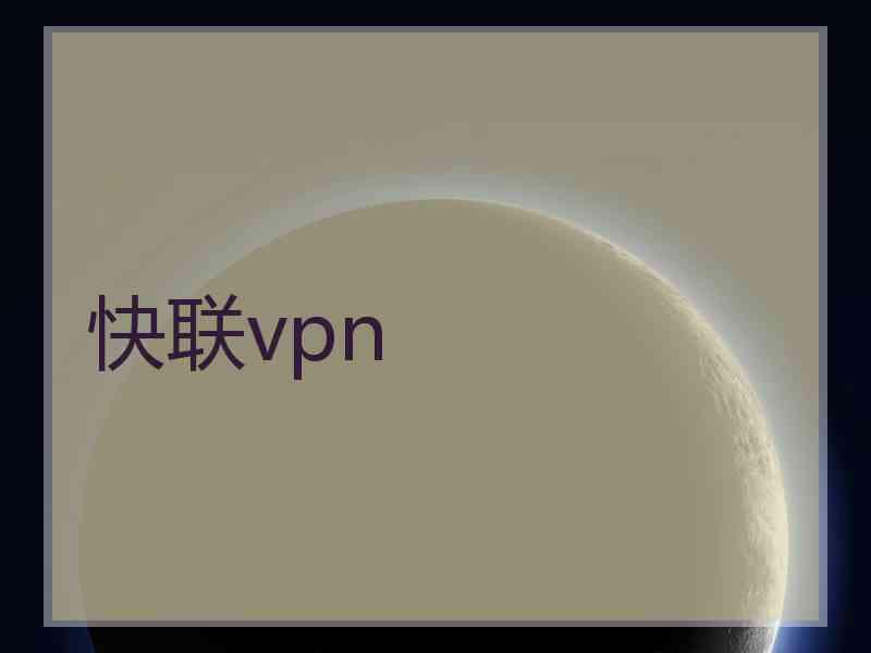 快联vpn