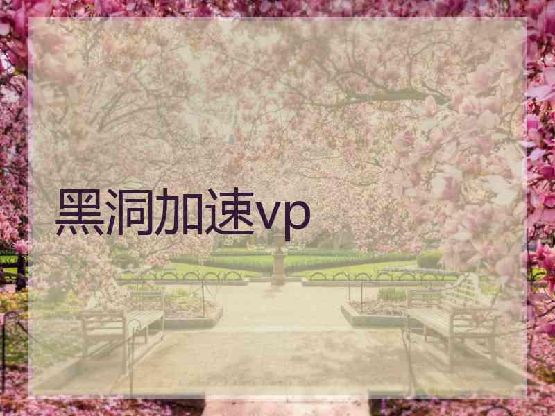 黑洞加速vp