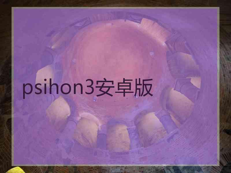 psihon3安卓版