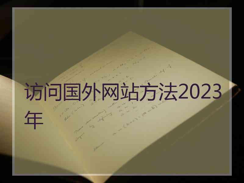 访问国外网站方法2023年