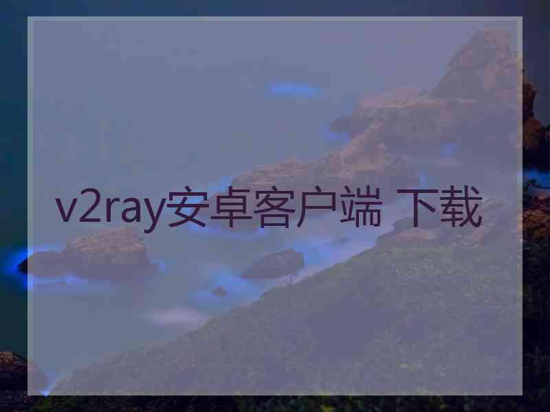 v2ray安卓客户端 下载