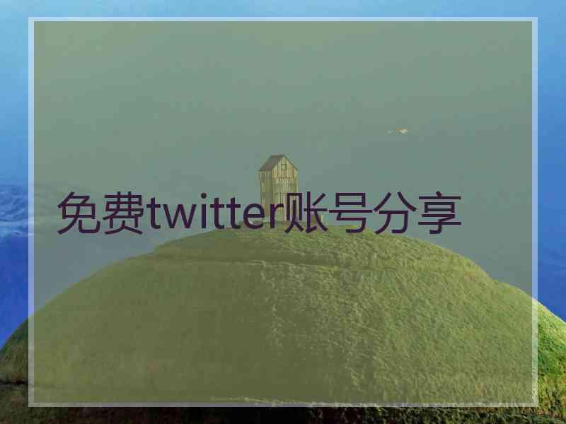 免费twitter账号分享