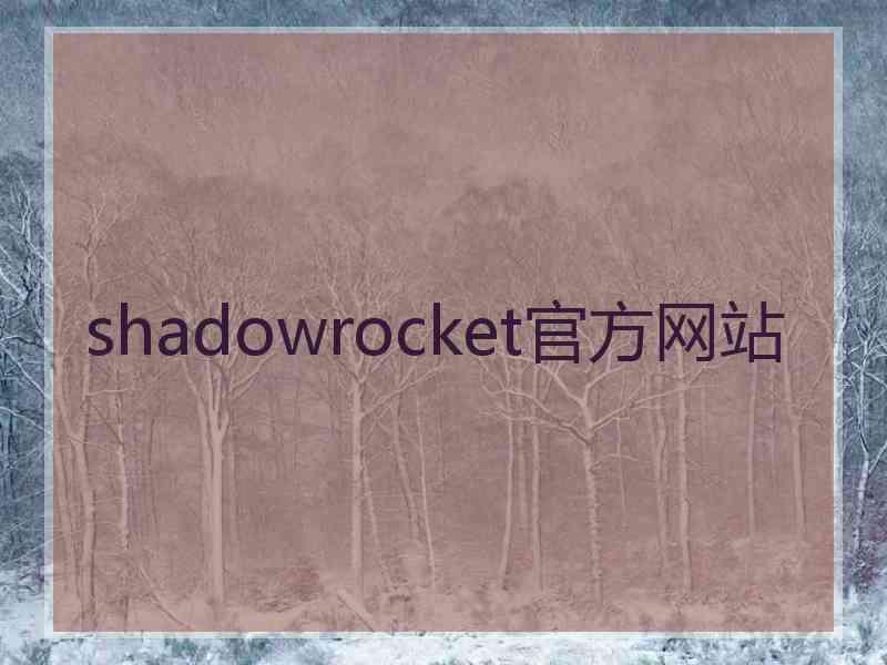 shadowrocket官方网站