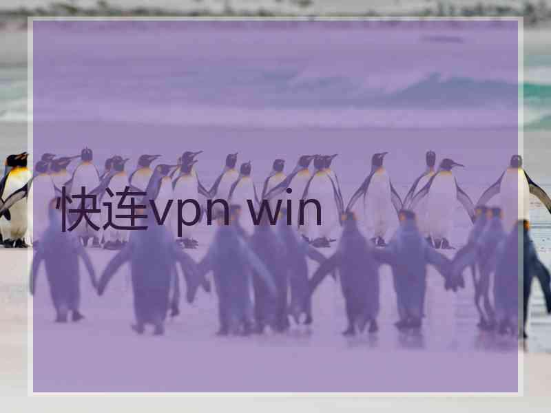 快连vpn win