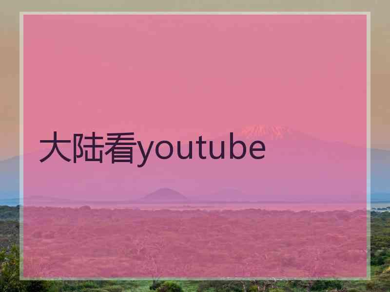 大陆看youtube