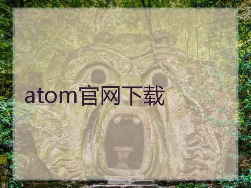 atom官网下载