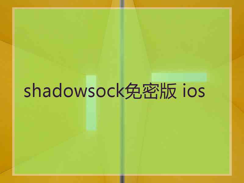 shadowsock免密版 ios