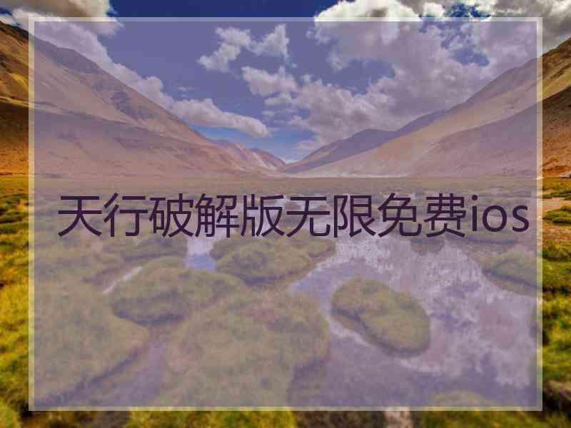 天行破解版无限免费ios