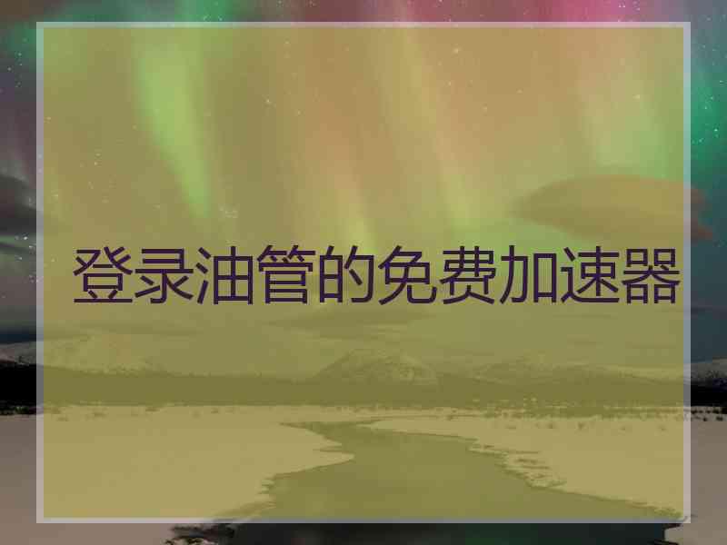 登录油管的免费加速器